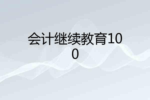会计继续教育100