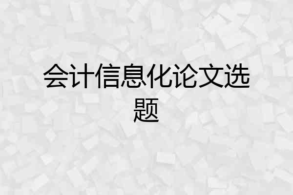 会计信息化论文选题