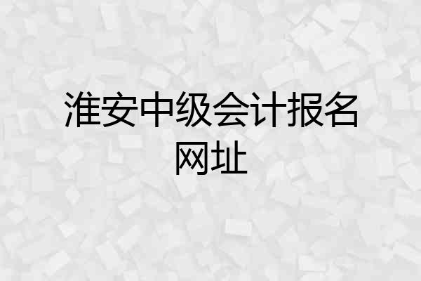 淮安中级会计报名网址