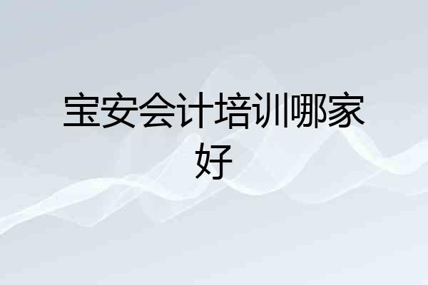宝安会计培训哪家好