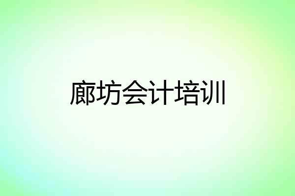 廊坊会计培训