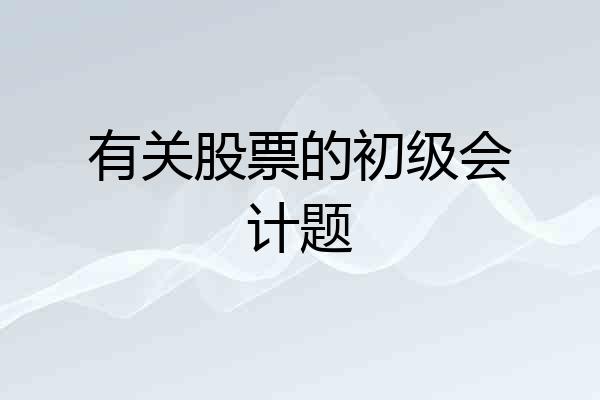 有关股票的初级会计题