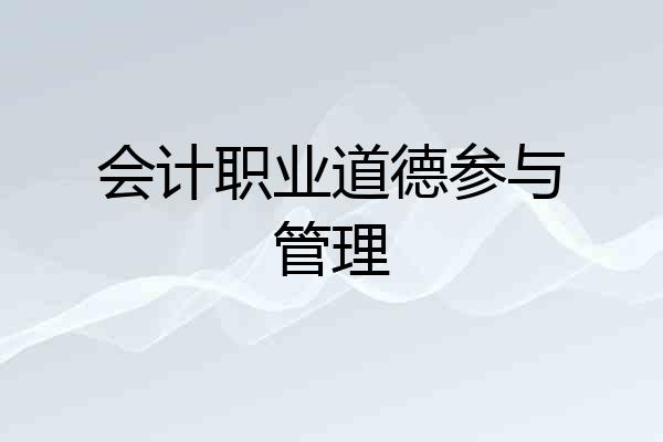 会计职业道德参与管理