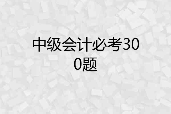 中级会计必考300题