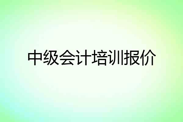 中级会计培训报价