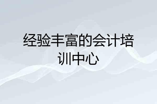 经验丰富的会计培训中心