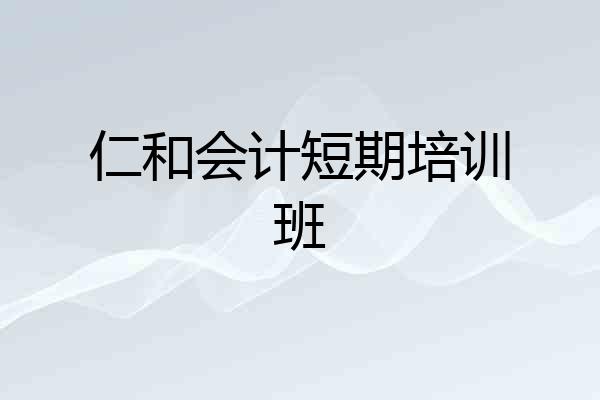 仁和会计短期培训班
