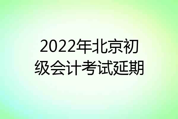 2022年北京初级会计考试延期