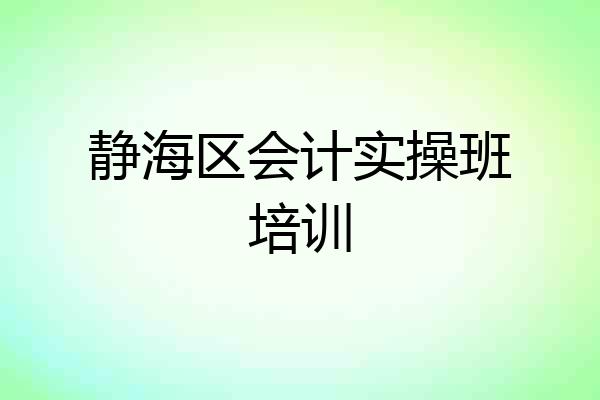 静海区会计实操班培训