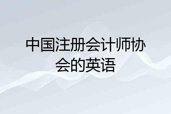 中国注册会计师协会的英语