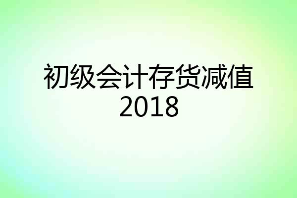 初级会计存货减值2018