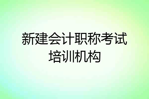 新建会计职称考试培训机构