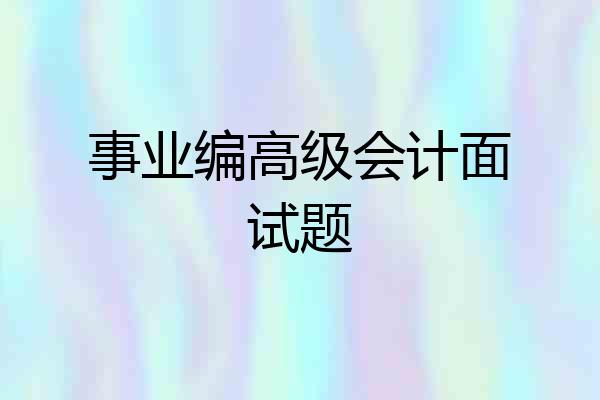事业编高级会计面试题