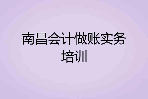 南昌会计做账实务培训