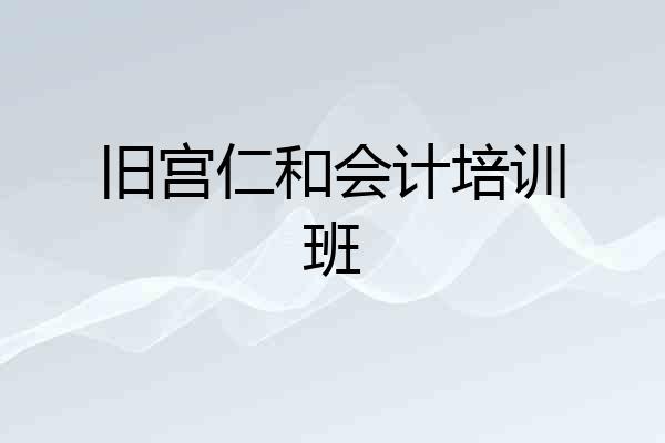 旧宫仁和会计培训班