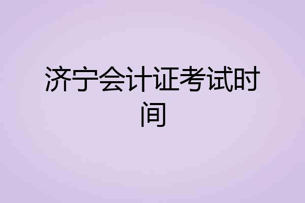 济宁会计证考试时间