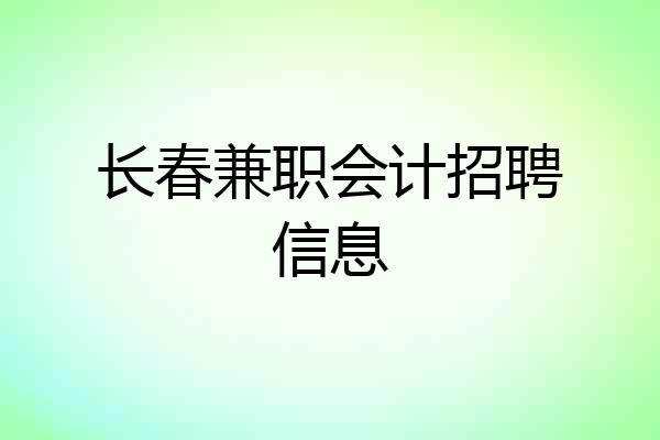 长春兼职会计招聘信息