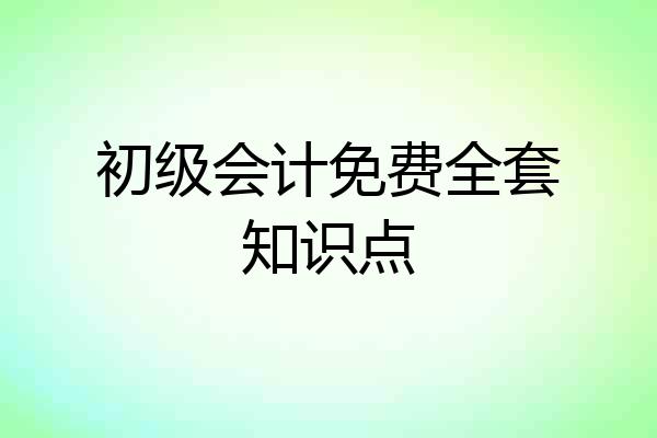 初级会计免费全套知识点