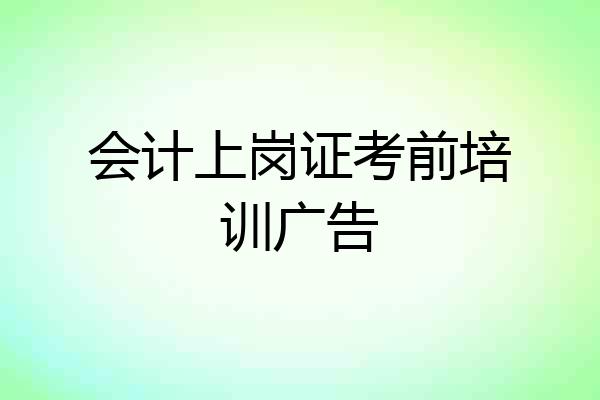 会计上岗证考前培训广告