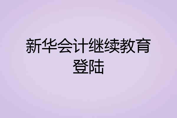 新华会计继续教育登陆