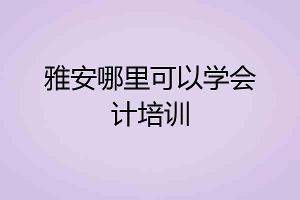 雅安哪里可以学会计培训