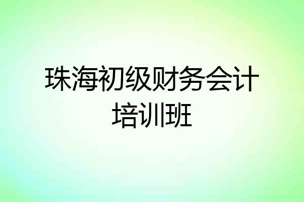 珠海初级财务会计培训班