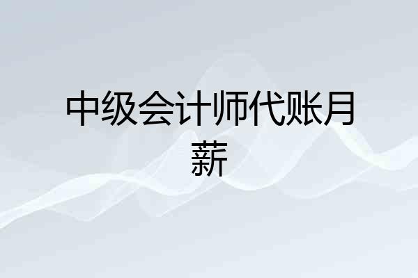 中级会计师代账月薪
