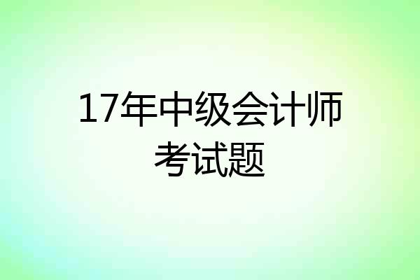 17年中级会计师考试题