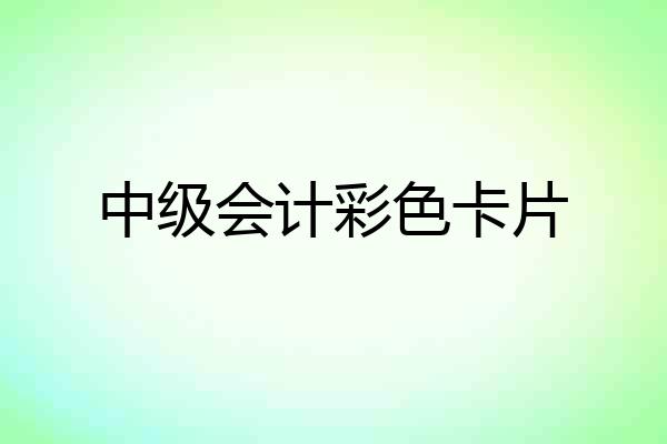 中级会计彩色卡片