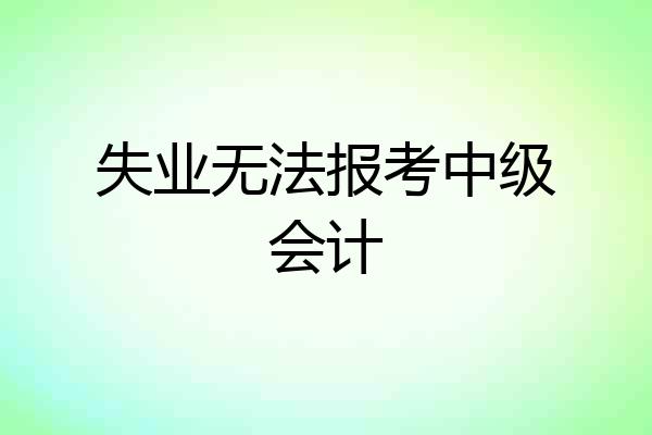 失业无法报考中级会计