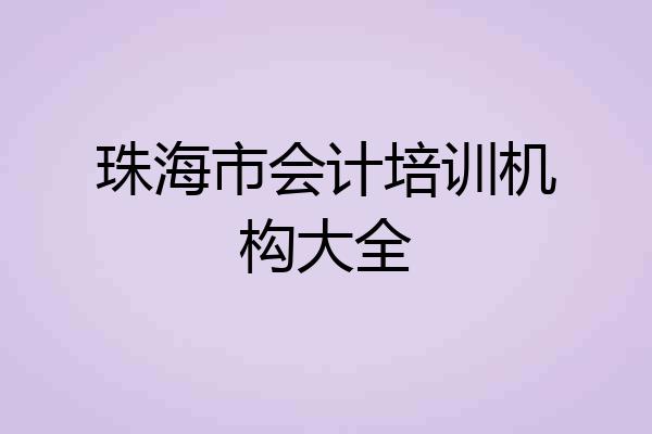 珠海市会计培训机构大全