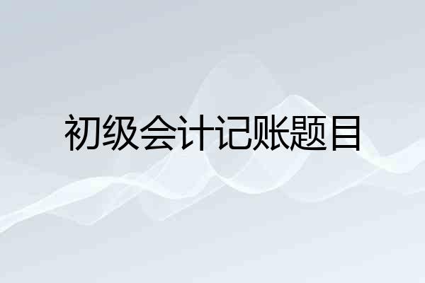 初级会计记账题目
