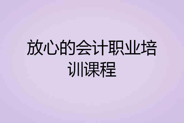 放心的会计职业培训课程