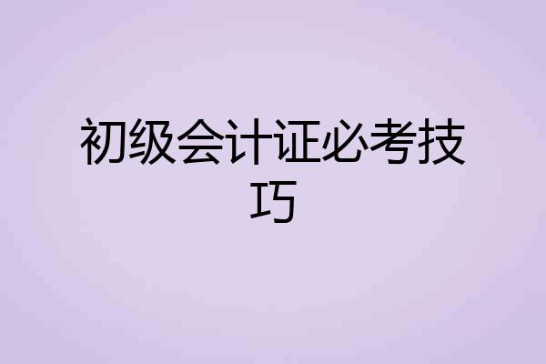 初级会计证必考技巧