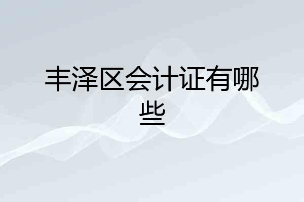 丰泽区会计证有哪些