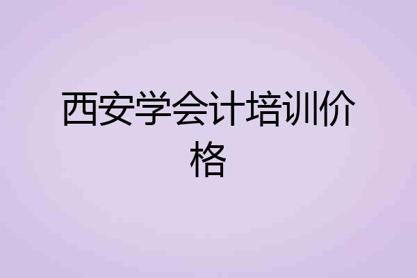 西安学会计培训价格