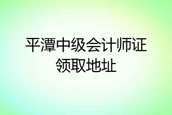 平潭中级会计师证领取地址
