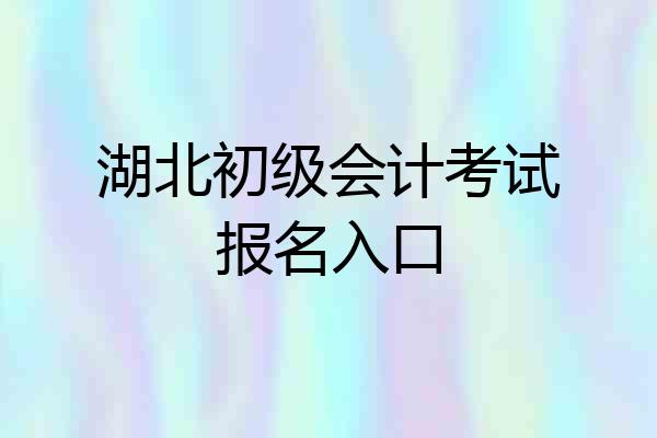 湖北初级会计考试报名入口