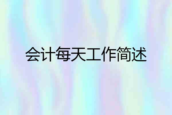 会计每天工作简述