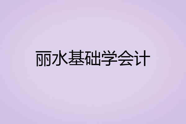 丽水基础学会计