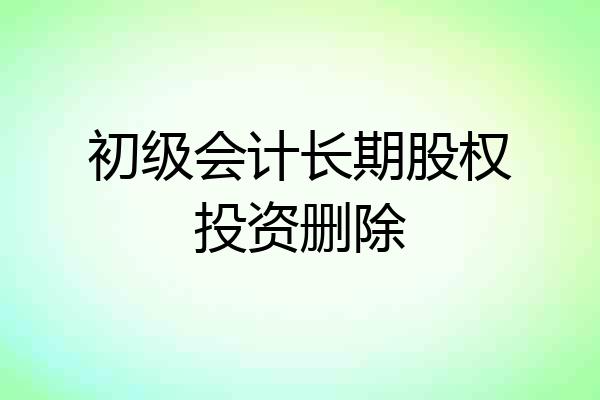 初级会计长期股权投资删除