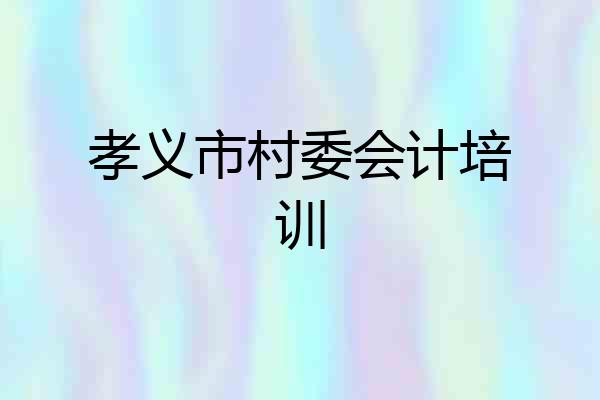 孝义市村委会计培训