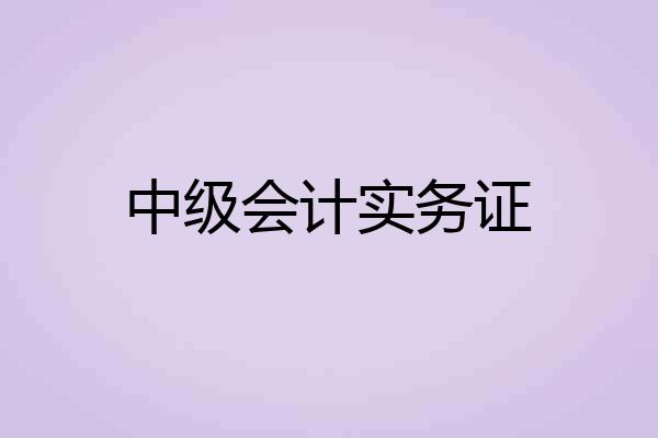 中级会计实务证