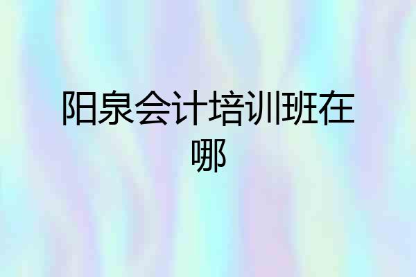 阳泉会计培训班在哪