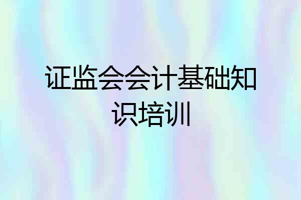 证监会会计基础知识培训