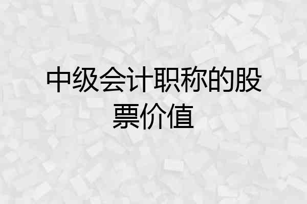 中级会计职称的股票价值