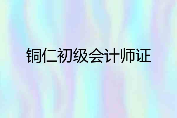 铜仁初级会计师证