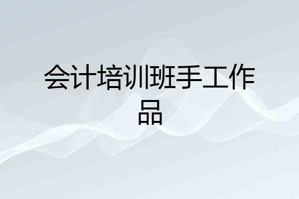 会计培训班手工作品