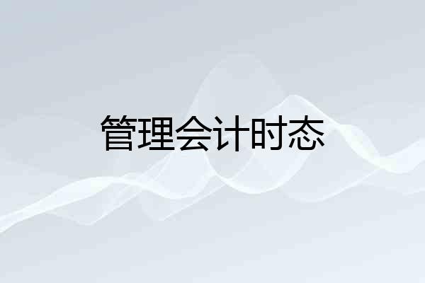 管理会计时态