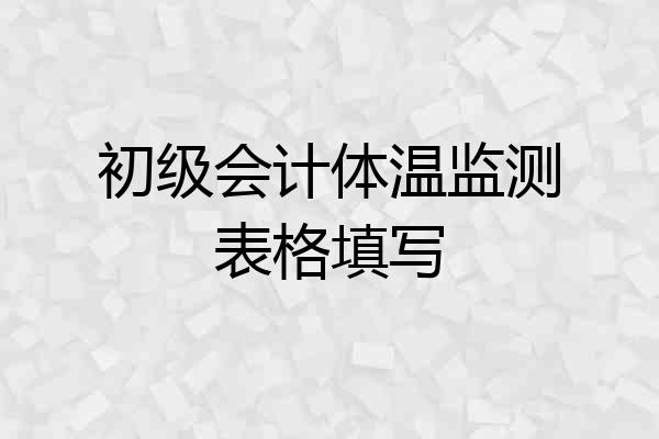 初级会计体温监测表格填写